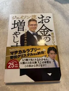 ジェイソン流お金の増やし方 厚切りジェイソン投資 資産運用マネー本 ベストセラーのサムネイル