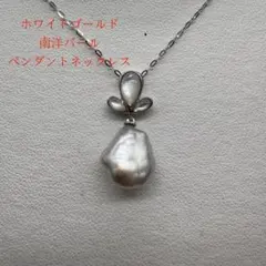 ホワイトゴールド 南洋パール ペンダントネックレス