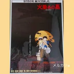 2026年最新】火垂るの墓 ポスターの人気アイテム - メルカリ