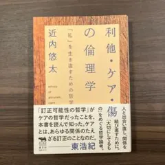 利他・ケア・傷の倫理学
