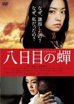 八日目の蝉 DVD