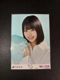 増田三莉音 生写真 乃木坂46 真夏の全国ツアー2025 special ヨリ