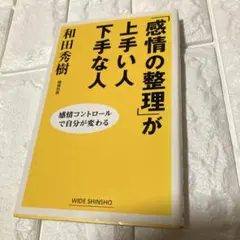 良品　「感情の整理」が上手い人下手な人　和田秀樹