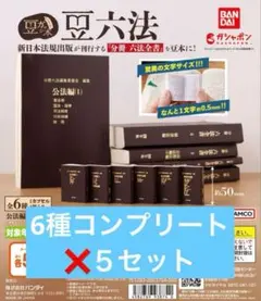 豆ガチャ六法 豆ガシャ本 豆六法 全6種 フルコンプリートセット 六法全書
