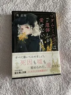 マダム・ミニョンはご遺体しか愛せない