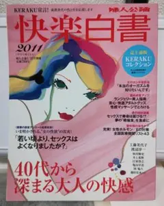 婦人公論　快楽白書 2011年号