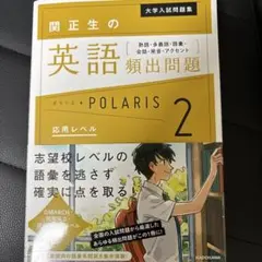 関正生の英語頻出問題 POLARIS 2