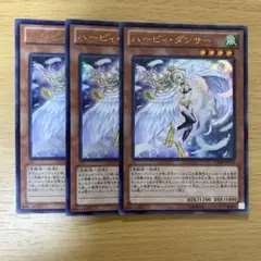 遊戯王 ハーピィ・ダンサー 3枚セット ウルトラレア