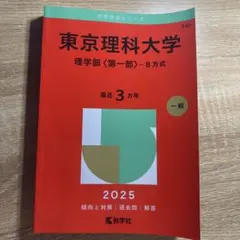東京理科大学理学部〈第一部〉-B方式2025年版