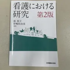 看護における研究 第2版