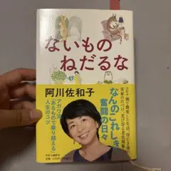 ないものねだるな