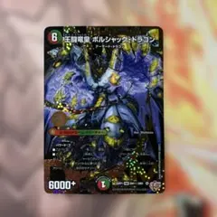 王闘竜皇 ボルシャックドラゴン シークレット - メルカリ