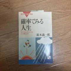 確率でみる人生 タナからボタモチはいつ落ちるのか