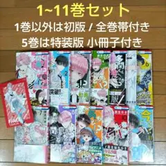 多聞くん今どっち！？ 1~11巻セット【ほぼ初版/全巻帯付き/5巻は特装版】