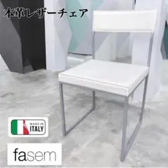 Fasemファセム イタリア 本革レザーチェア シンプルモダン アイアンフレームのサムネイル