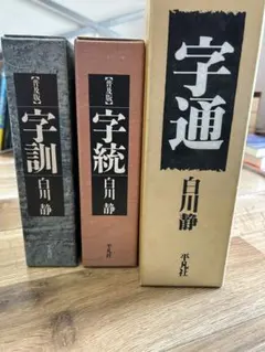 2025年最新】白川静 セットの人気アイテム - メルカリ