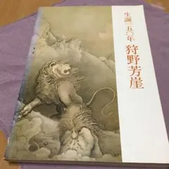 掛け軸 狩野芳崖 作『 獅子図 』 絹本 名品 複製 希少 茶道具 掛軸 美品 m40594309751_1.jpg?1719363438