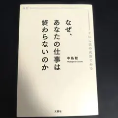 なぜ、あなたの仕事は終わらないのか スピードは最強の武器である