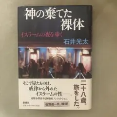 神の棄てた裸体 イスラームの夜を歩く　石井光太