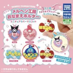 2025年最新】サンリオピューロランドメルヘン工房の人気アイテム