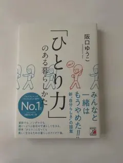 「ひとり力」のある暮らしかた
