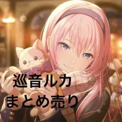 2025年最新】巡音ルカ の人気アイテム - メルカリ