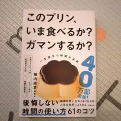 【新品未読】このプリン、いま食べるか? ガマンするか? 一生役立つ時間の法則