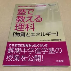 文英堂シグマベスト　塾で教える理科[物質とエネルギー]