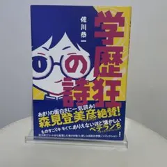 学歴狂の詩