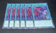遊戯王　エクソシスターバトマーテル　ノーマル　6枚