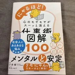 にゃるほど! 心のモヤモヤがスーッと消える仕事術図解100