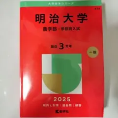 明治大学 農学部 学部別入試 赤本 2025