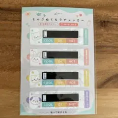 ミルクぬくもりチェッカー 4枚セット