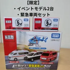 2026年最新】トミカ 未来緊急基地の人気アイテム - メルカリ