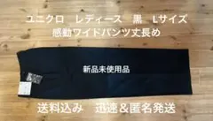 ユニクロ　レディース　感動ワイドパンツ丈長め　黒　Lサイズ