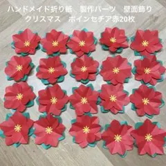 ハンドメイド折り紙　製作パーツ　壁面飾り　クリスマス　ポインセチア赤20枚