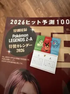 日経トレンディ Pokémon LEGENDS Z-A 特製カレンダー 2026