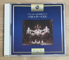 【美品】バロック音楽ベスト CD パッヘルベル バッハ ヴィヴァルディ