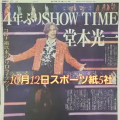 匿名配送！送料込み！ 10月12日 朝刊　 スポーツ紙全5社