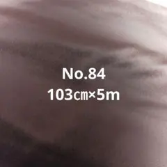 No.84 ブラウン　生地 103cm×5m