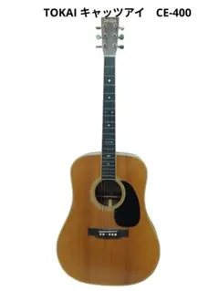 ❤️弦高調整済！「CATS EYES　キャッツアイ CE-200」東海楽器さん Tokai Cat's Eyes CE-200 Acoustic Guitar アコースティック
