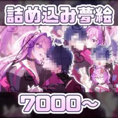 受付中！】詰め込み夢絵 夢絵オーダー - メルカリ