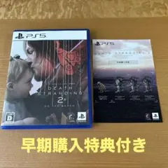 DEATH STRANDING 2 早期購入特典未使用　デスストランディング2