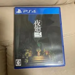 PS4 夜廻三