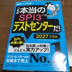 これが本当のSPI3テストセンターだ! 2027年度版