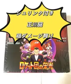 ポケモンカード　ロケット団の栄光　シュリンク付き　正規品　箱ダメージ有り