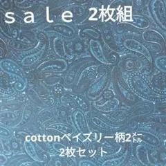 ◇ｓａｌｅ◇cottonペイズリー柄各2㍍2枚組　紺色系