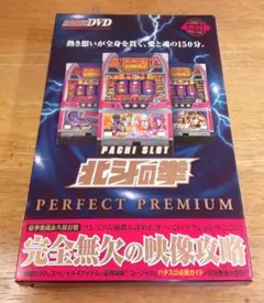 パチスロ北斗の拳　パーフェクトプレミアム