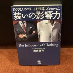 装いの影響力 15000人のエリートを指導してわかった