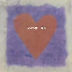 らいち様　専用